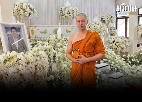 แอมป์ บวชหน้าไฟ อาลัย อ๋อม อรรคพันธ์ ฌาปนกิจ วันนี้