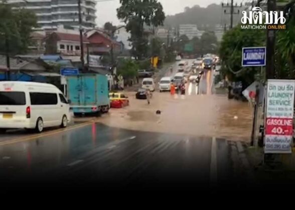 ภูเก็ตอ่วมน้ำฝน ท่วมขัง 8 จุด เจ้าหน้าที่เร่งระบาย สั่งระวังดินถล่ม