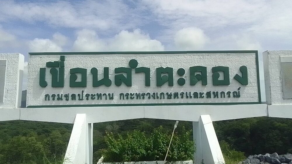 เขื่อนลำตะคอง