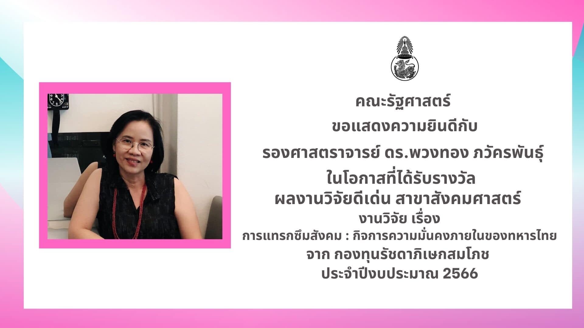 รัฐศาสตร์ จุฬาฯ ยินดีอ.พวงทอง ภวัครพันธุ์ ได้รับรางวัลผลงานวิจัยดีเด่น 