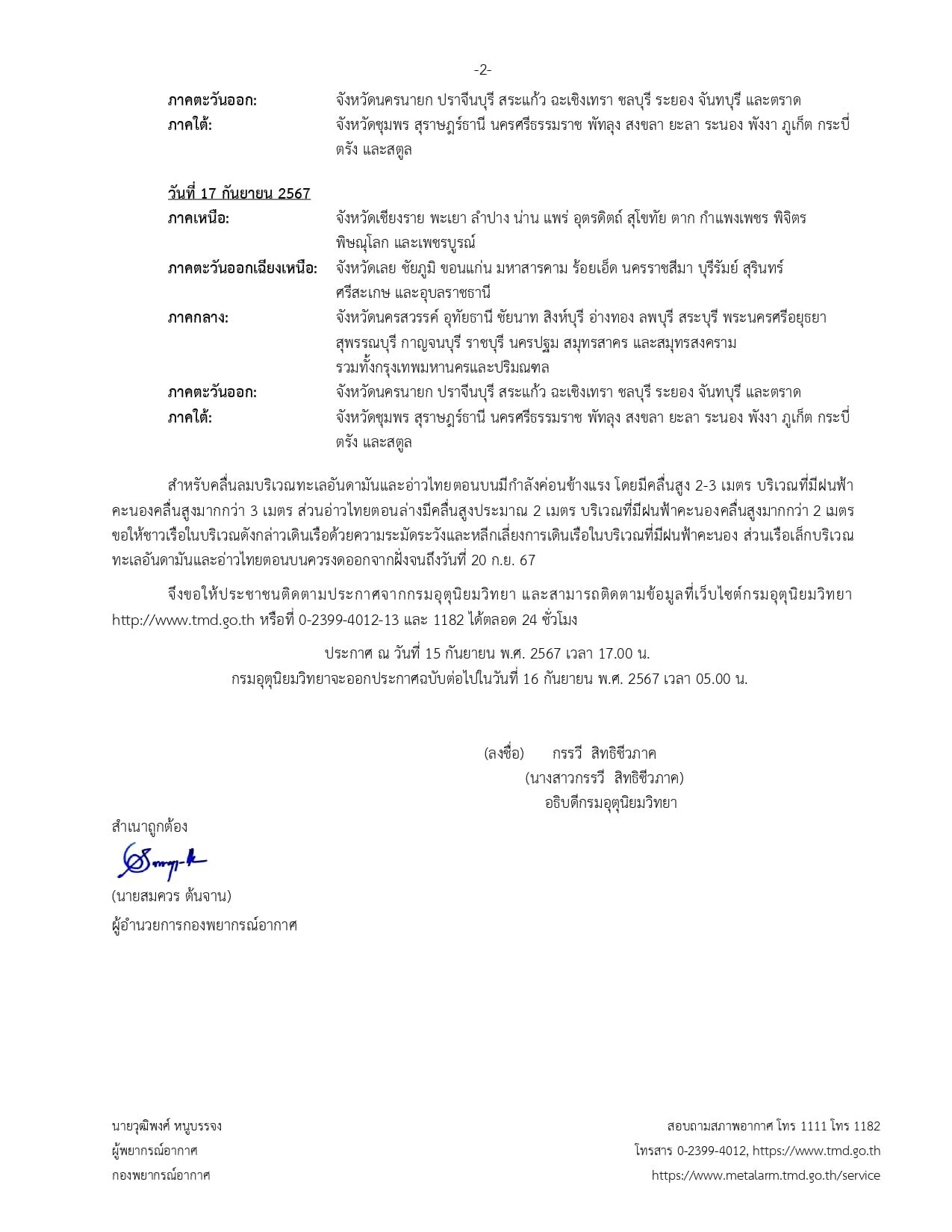 กรมอุตุนิยมวิทยา ประกาศฉบับที่ 8