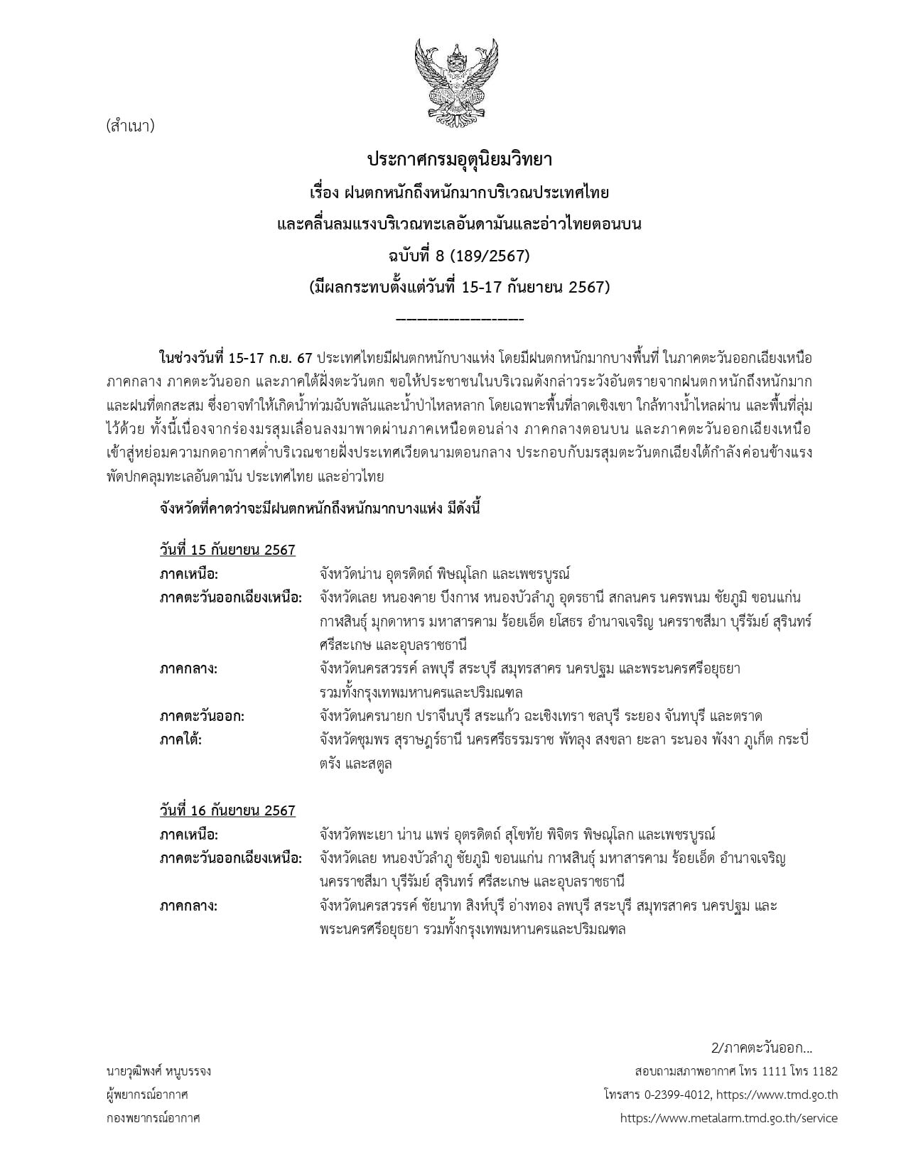 กรมอุตุนิยมวิทยา ประกาศฉบับที่ 8 