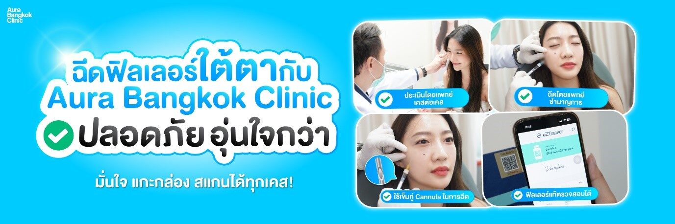 ฟิลเลอร์ใต้ตาที่ไหนดี
