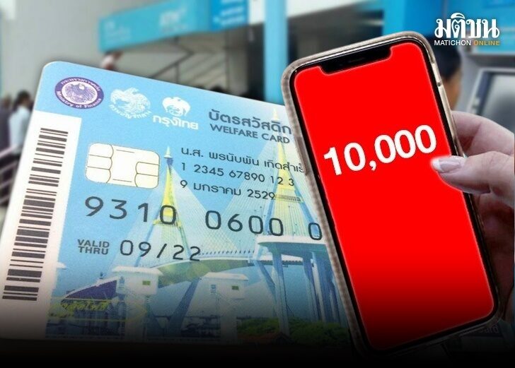 .เช็กเลย 26 ก.ย. เลขบัตรประชาชนไหน รับเงิน 10000 คิวถัดไป กลุ่มเปราะบาง 4.5 ล้านคน.