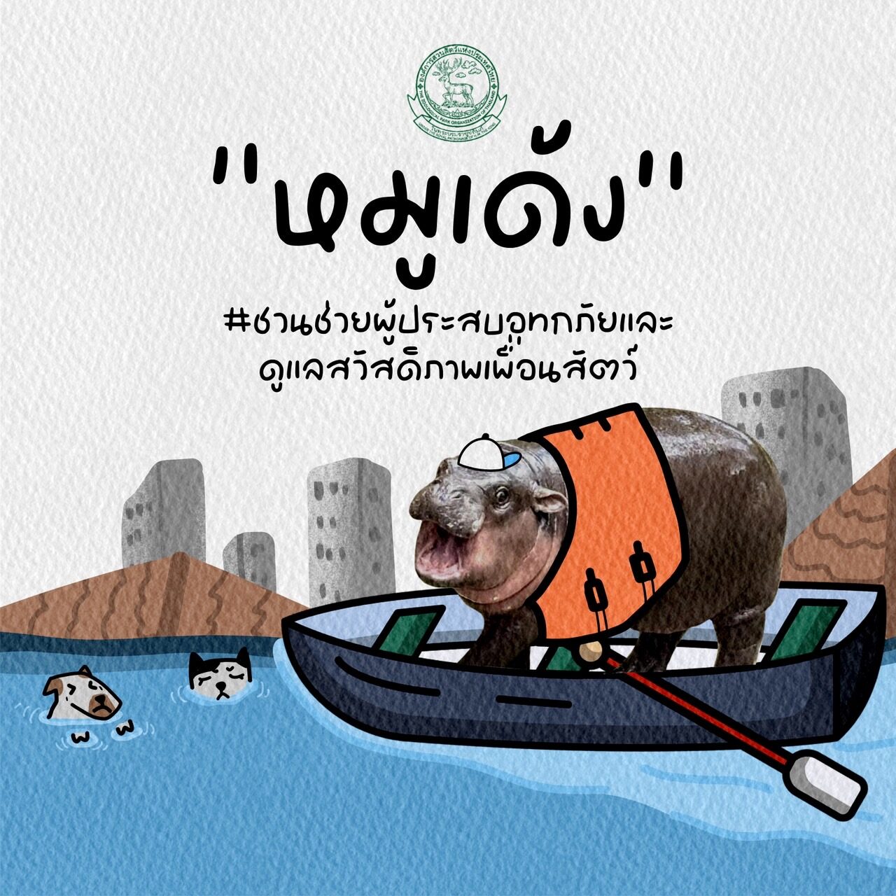 หมูเด้ง