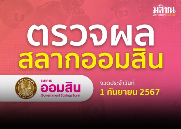 ตรวจผลออมสิน