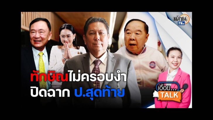 ปก สัมภาษณ์พิเศษ - 2024-09-01T213651.876