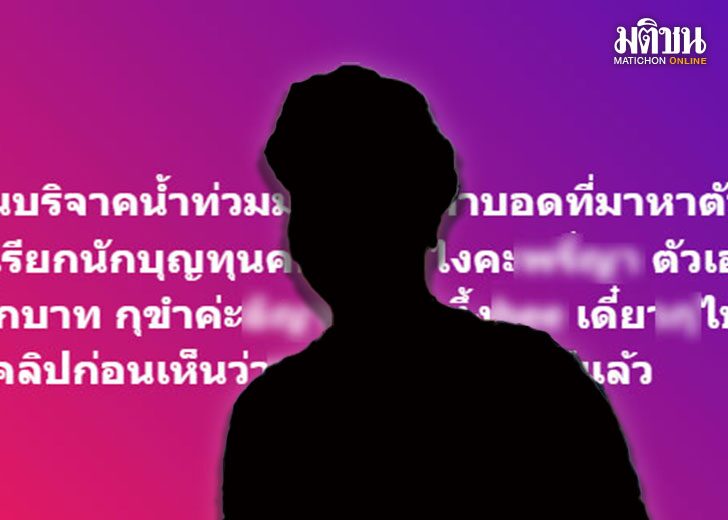 .แฉอีก แม่ค้าคนดัง โพสต์ช่วยคนตาบอด แต่ที่แท้ใช้เงินบริจาคน้ำท่วม ไม่ควักสักบาท.