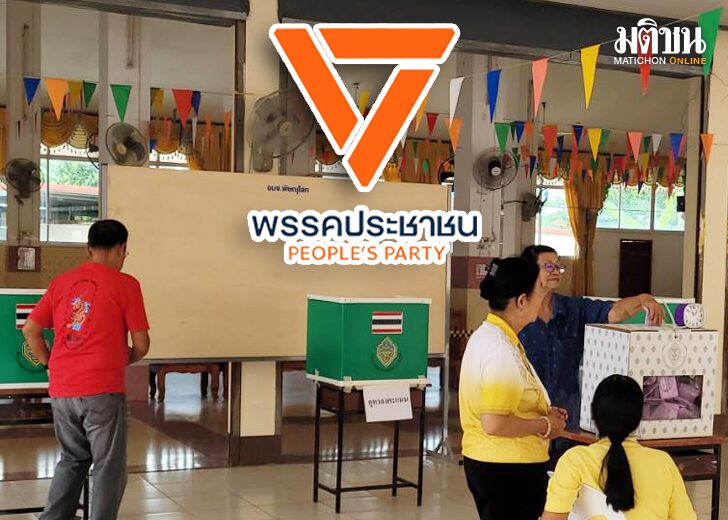 ภป-ปชน.สู้ต่อไป