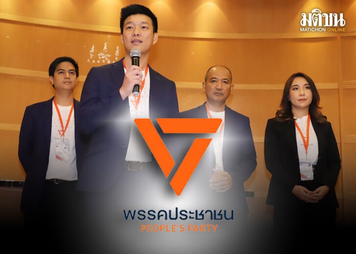 ภป-ปชน.เสริมทัพ