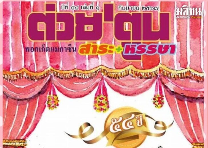 ภป-โกวิท-อาลัยต่วยตูน