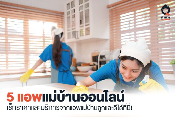 ภาพปก แอพแม่บ้าน
