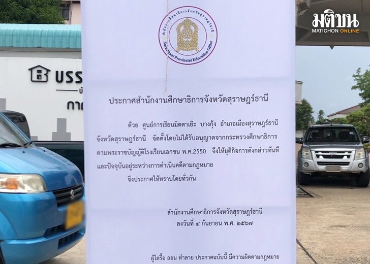 แจงปิดศูนย์การเรียนมิตตาเย๊ะ