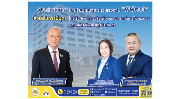 .ประกันสังคมรับนโยบายการเพิ่มสิทธิประโยชน์กรณีสงเคราะห์บุตรเพื่อส่งเสริมการมีบุตร.