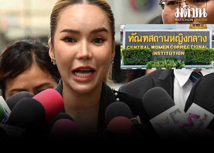 โต้หามแม่ตั๊กส่งรพ. ผอ.ทัณฑสถานหญิง ยันปกติดี เตือนระวังเฟกนิวส์