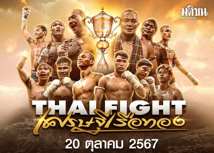 สล็อต ลาวา ช่อง 8 เชิญชมมวยสดดัง ชิงถ้วยพระราชทานฯ ในรายการพิเศษ THAI FIGHT เศรษฐีเรือนทอง