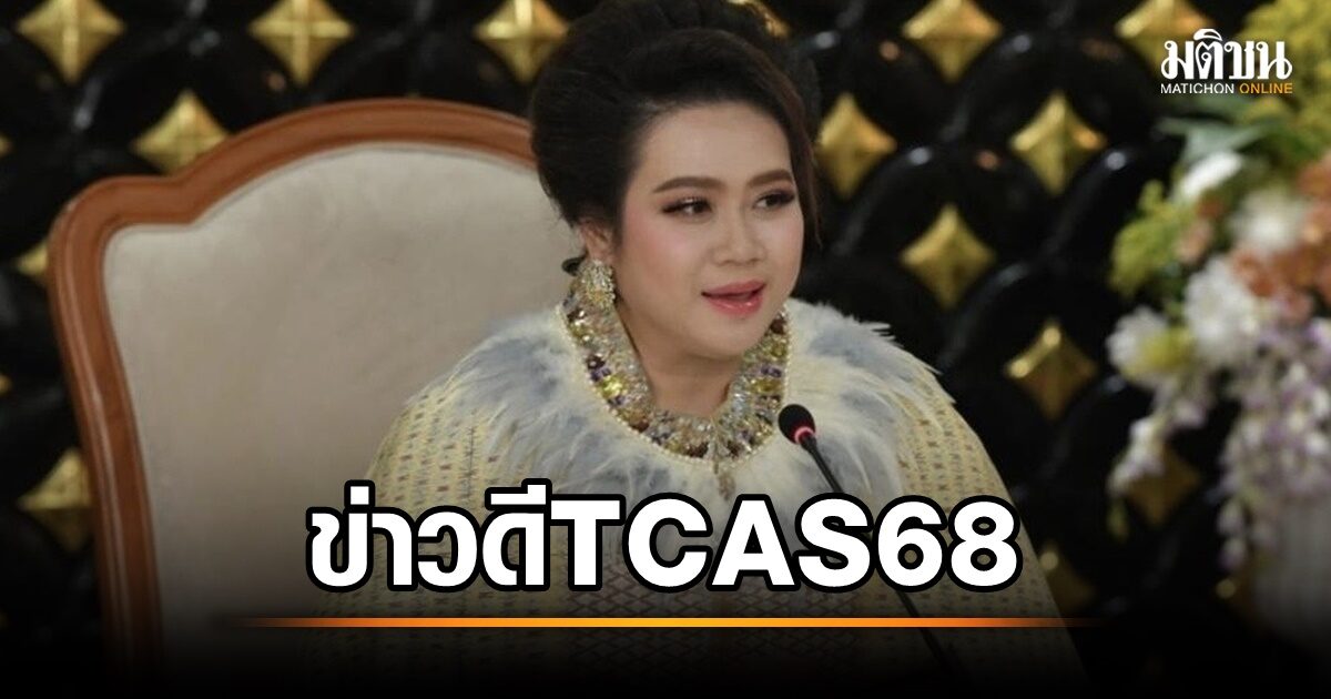 ข่าวดี TCAS 68! น.ร.สมัครสอบ 'TGAT- 7 อันดับแอดมิชชั่น' ฟรี เฉลยข้อสอบ A-level