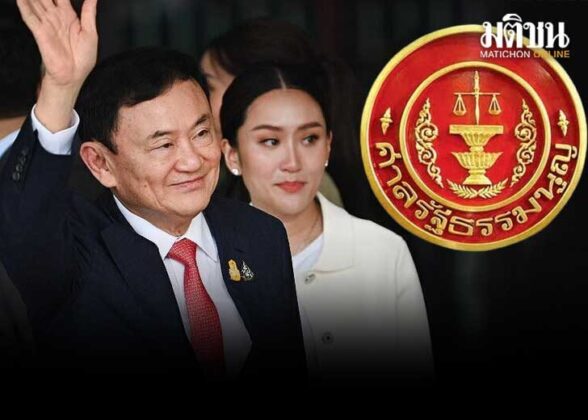 ศาลรัฐธรรมนูญ ยังไม่รับคำร้อง ทักษิณ ครอบงำ สั่งอสส.แจงขั้นตอนปฏิบัติ ใน 15 วัน