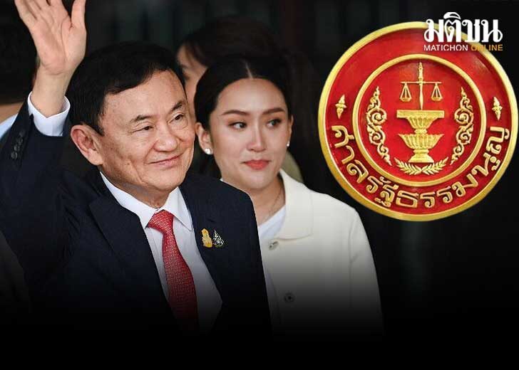 ศาลรัฐธรรมนูญ ยังไม่รับคำร้อง ทักษิณ ครอบงำ สั่งอสส.แจงขั้นตอนปฏิบัติ ใน 15 วัน