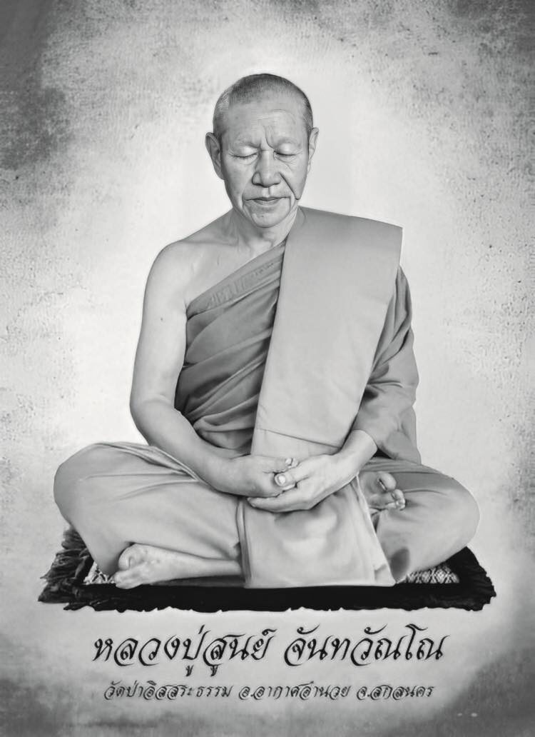 หลวงปู่สูนย์ จันทวัณโณ