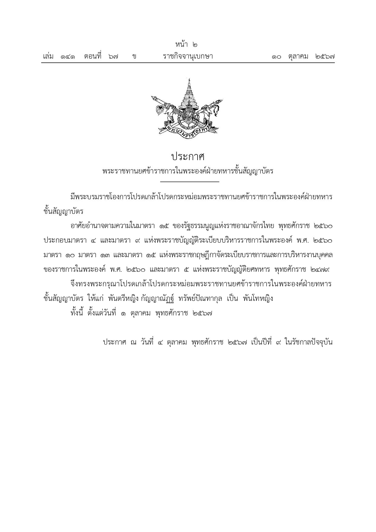 โปรดเกล้าฯ