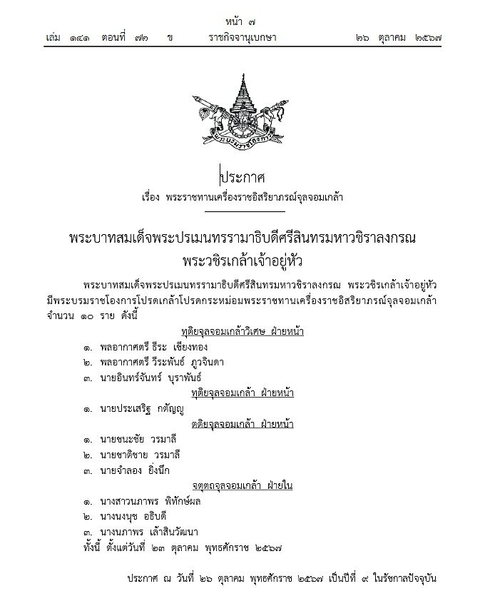 'เครื่องราชอิสริยาภรณ์จุลจอมเกล้า