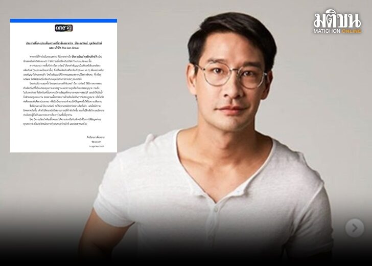 ช่องวัน แจง ปม ‘ป้อง ณวัฒน์’ พรีเซ็นเตอร์ วิตามินซี ปัดเอี่ยว ดิไอคอน ลั่นพร้อมให้ความร่วมมือจนท.