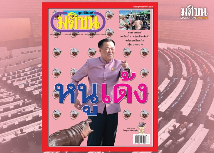 สถานีคิดเลขที่12 : การเมืองเด้งดึ๋ง
