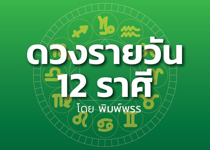 ดาวกับดวงประจำวันพุธที่ 23 ตุลาคม 2567 : โดย พิมพ์พรร
