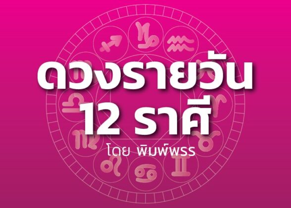 ดาวกับดวงประจำวันอังคารที่ 29 ตุลาคม 2567 : โดย พิมพ์พรร