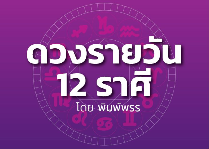 ดาวกับดวงประจำวันเสาร์ที่ 12 ตุลาคม 2567 : โดย พิมพ์พรร