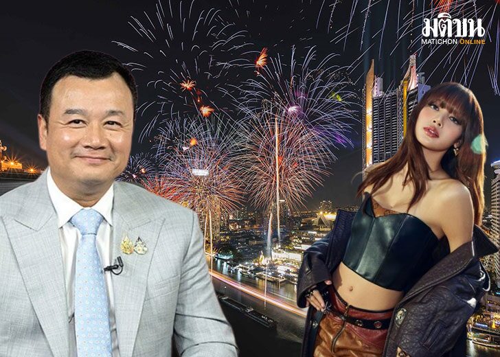 .จัดใหญ่ระดับโลก! สรวงศ์ เผย ลิซ่า จ่อขึ้นเวทีเคาท์ดาวน์ไอคอนสยาม.