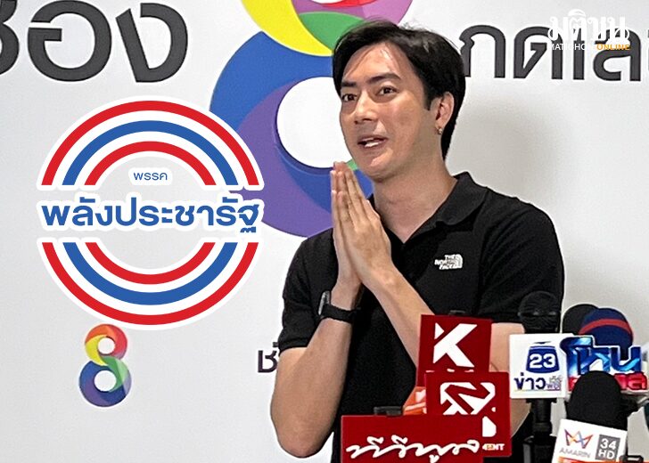 ฟิล์ม รัฐภูมิ ไม่หวั่นถูก พลังประชารัฐ ขับออกจากพรรค พร้อมให้ตรวจสอบ  มั่นใจไร้ความผิด