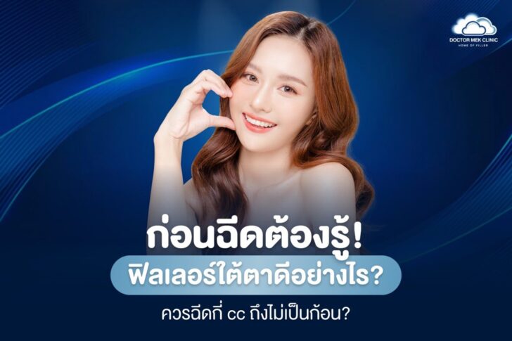 ฟิลเลอร์ใต้ตา