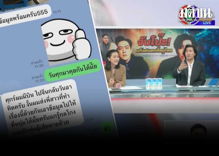 หนุ่มกรรชัย เปิดแชต ฟิล์ม  ล่ไทม์ไลน์ ยันรู้เรื่องทั้งหมด ลั่นค่อยๆนวดจนกว่าจะพูดความจริง