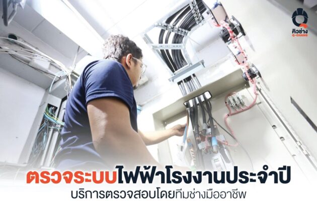 ตรวจสอบระบบไฟฟ้าโรงงาน