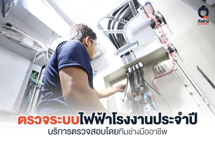 ตรวจสอบระบบไฟฟ้าโรงงาน