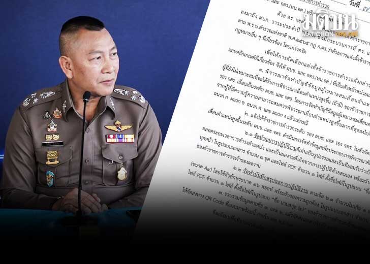 113 เริ่มฤดูโยกย้าย! ผบ.ตร. เตรียมตั้ง ผบช.-จตร. สั่งส่งประวัติ ผลงาน ภายใน 12 พ.ย.