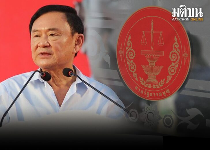 4625 ด่วน !! ยกหมดทุกประเด็น ศาลรัฐธรรมนูญไม่รับคำร้อง ทักษิณ ล้มล้างการปกครอง