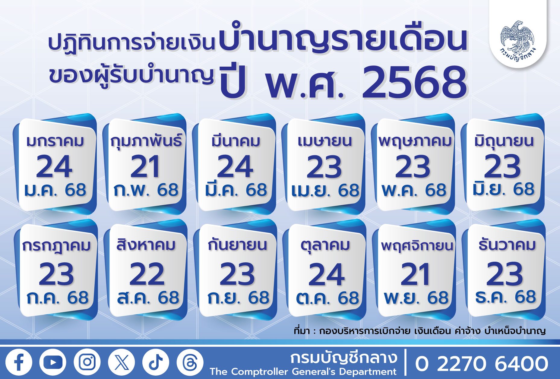 ปฏิทินการจ่ายเงินบำนาญรายเดือนของผู้รับบำนาญ
