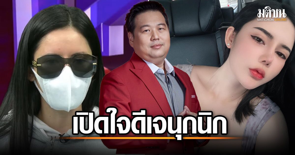 เปิดใจ ดีเจนุกนิก สัมพันธ์ 'ตี่ลี่ฮวงจุ้ย' ตอนแรก รับงานเลขา จ้าง 1.5 แสน ต่อมาขยับเป็นแฟน