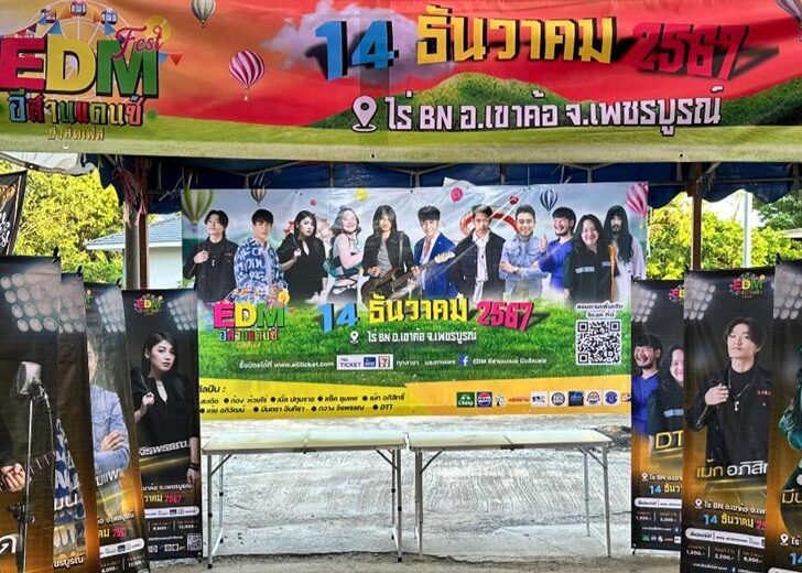 คอนเสิร์ต EDM เขาค้อ 67