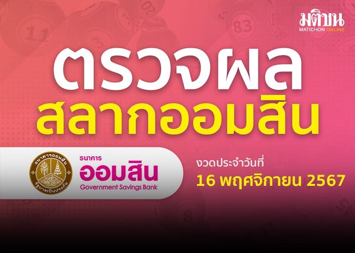 ปกหวยออมสิน 728 16พ.ย.