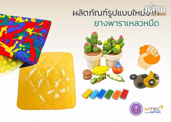 ยางพาราเหลวหนืด วัตถุดิบตั้งต้นของผลิตภัณฑ์รูปแบบใหม่