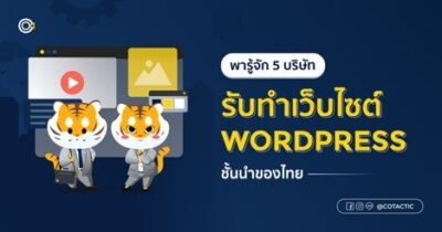 5 บริษัทรับทำเว็บไซต์ WORDPRESS ชั้นนำของไทย