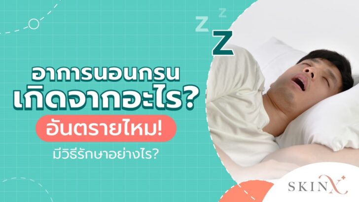 นอนกรน