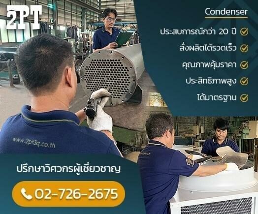 ติดตั้งคอยล์ร้อน โดยมืออาชีพ