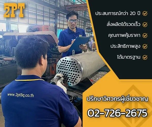 ข้อควรรู้จากทีมงานมากประสบการณ์ 2pt3q