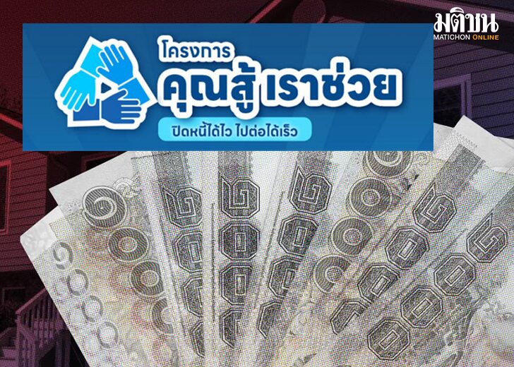 .เริ่มวันนี้ ลงทะเบียน คุณสู้ เราช่วย เช็กขั้นตอน เงื่อนไข ร่วมโครงการ ผ่อนชำระหนี้.