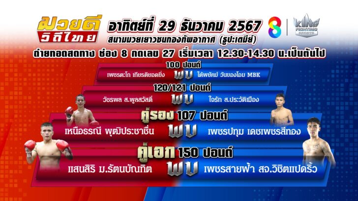 FC_มวยดี_291224